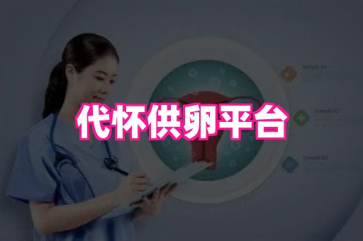 潍坊助孕网 1