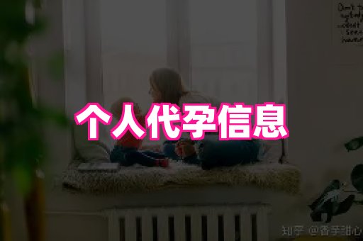 潍坊助孕网 2